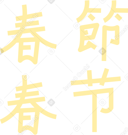 иероглифы в PNG, SVG