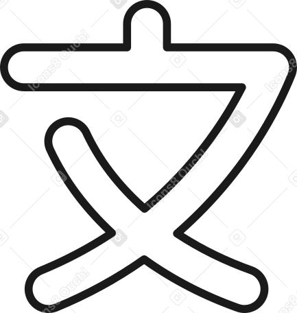 Китайское письмо в PNG, SVG