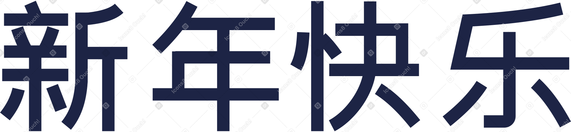 Китайский новый год иероглиф, китайский новый год в PNG, SVG