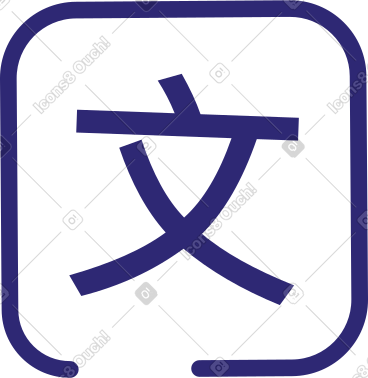 象形文字图标 PNG, SVG